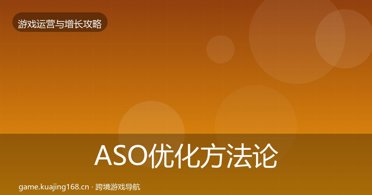 ASO优化方法论拆解实践指南·第807篇