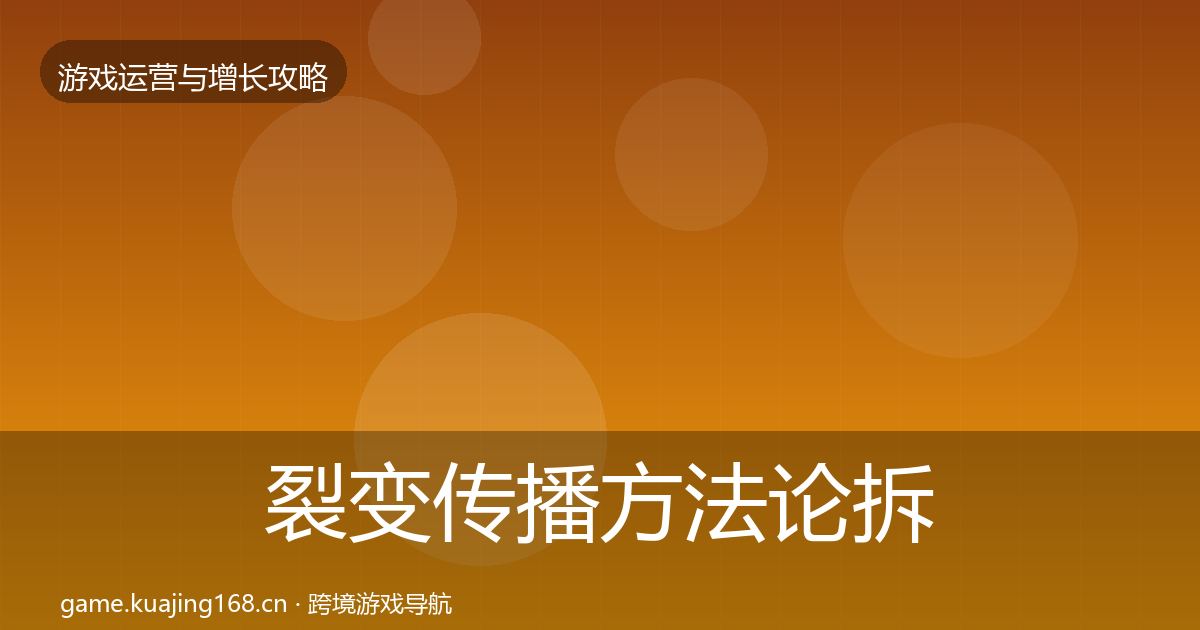 裂变传播方法论拆解入门到进阶·第807篇