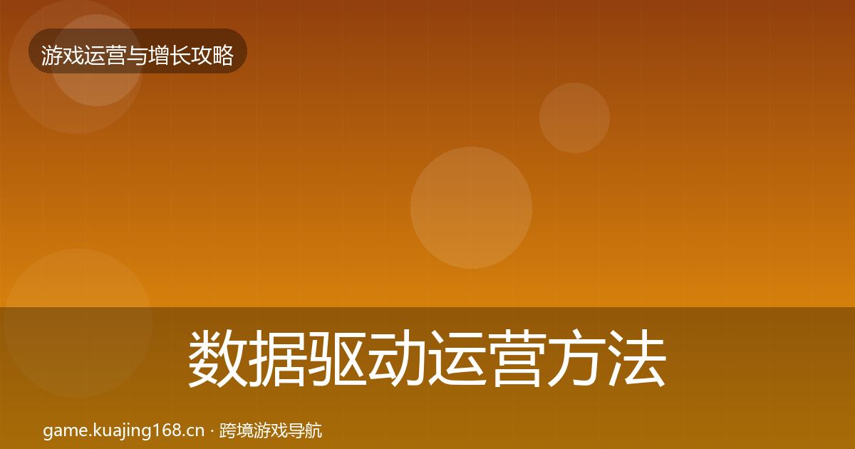 数据驱动运营方法论拆解实践指南·第808篇