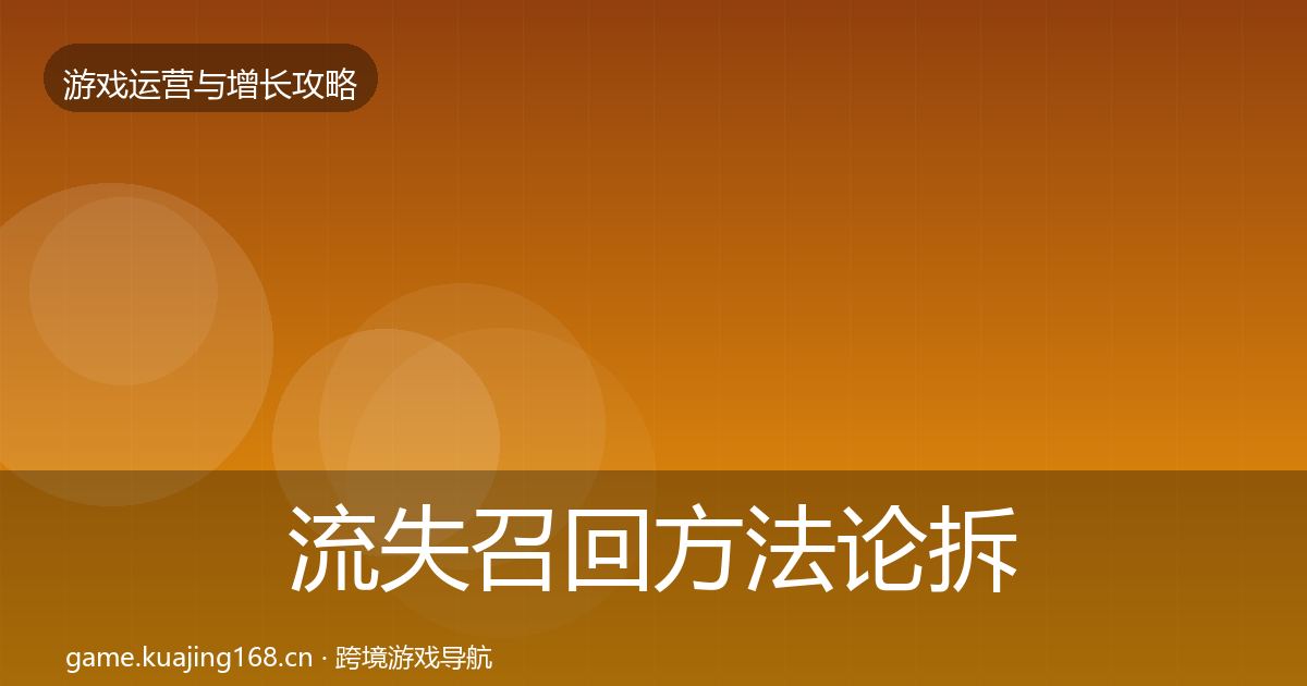 流失召回方法论拆解要点梳理·第808篇
