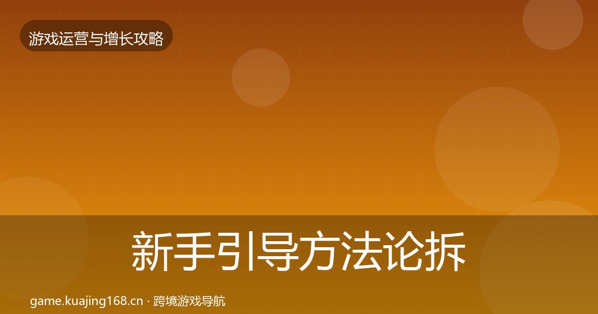 新手引导方法论拆解入门到进阶·第808篇