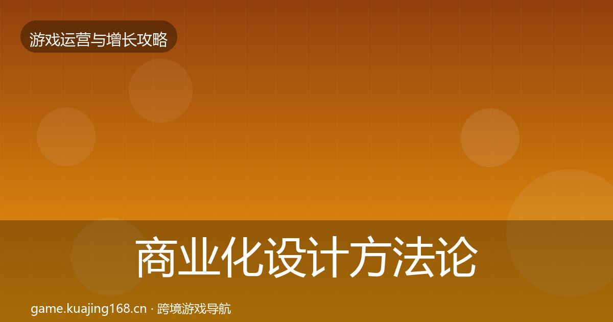 商业化设计方法论拆解全攻略·第809篇