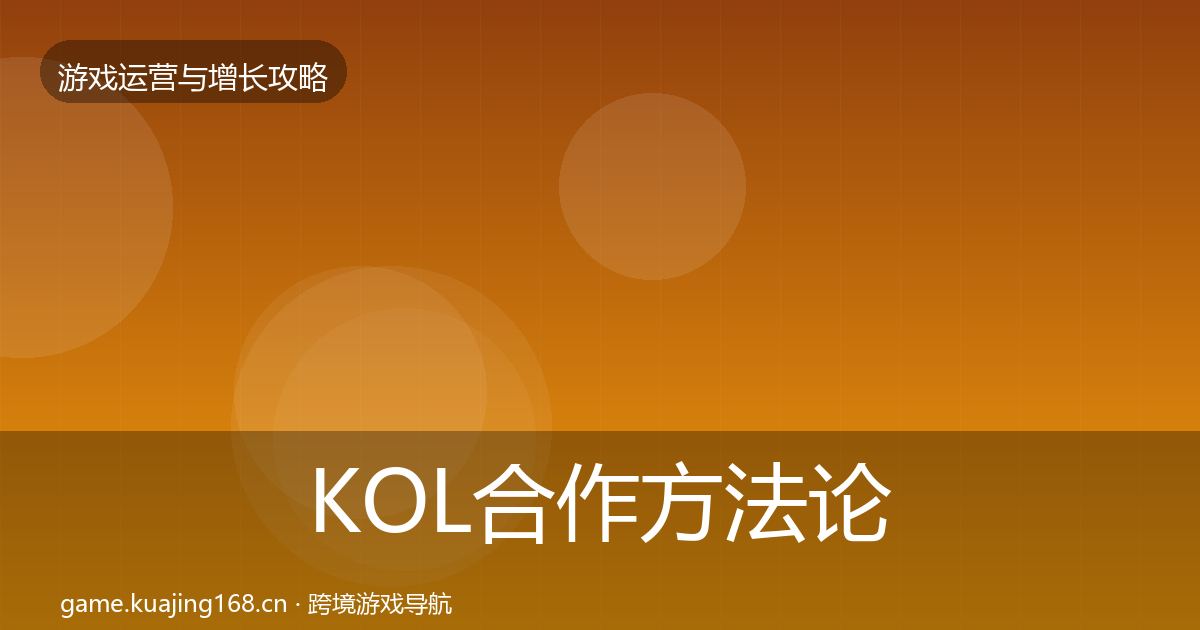 KOL合作方法论拆解要点梳理·第809篇