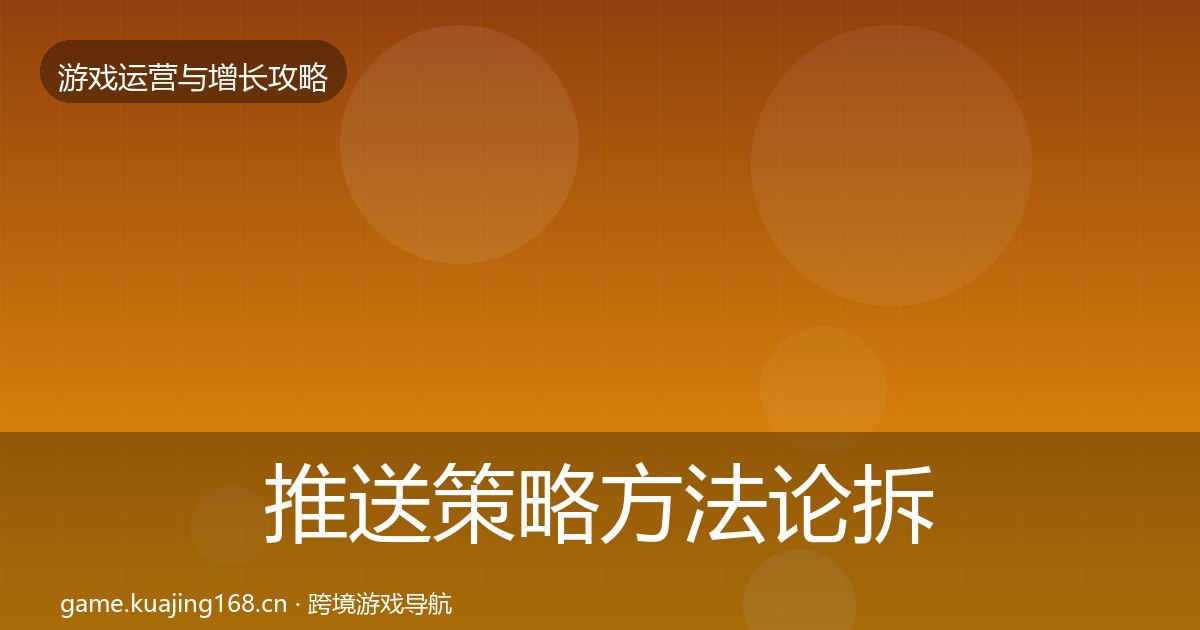 推送策略方法论拆解入门到进阶·第809篇