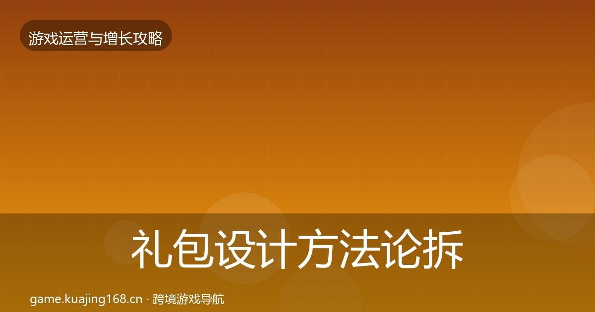 礼包设计方法论拆解全攻略·第810篇