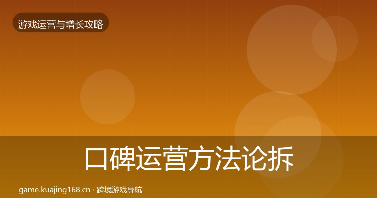 口碑运营方法论拆解要点梳理·第810篇