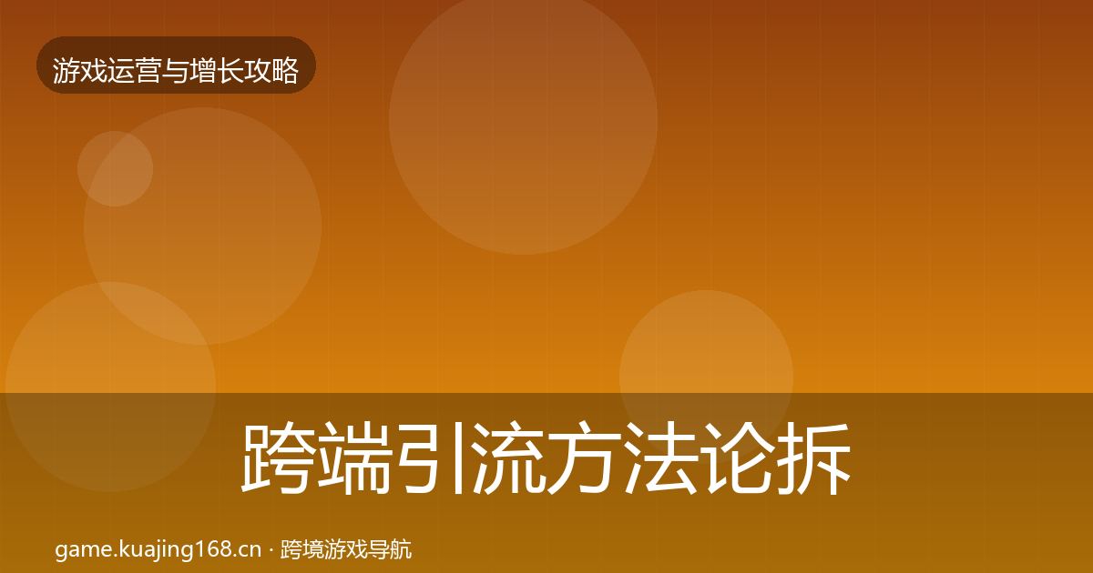 跨端引流方法论拆解入门到进阶·第810篇