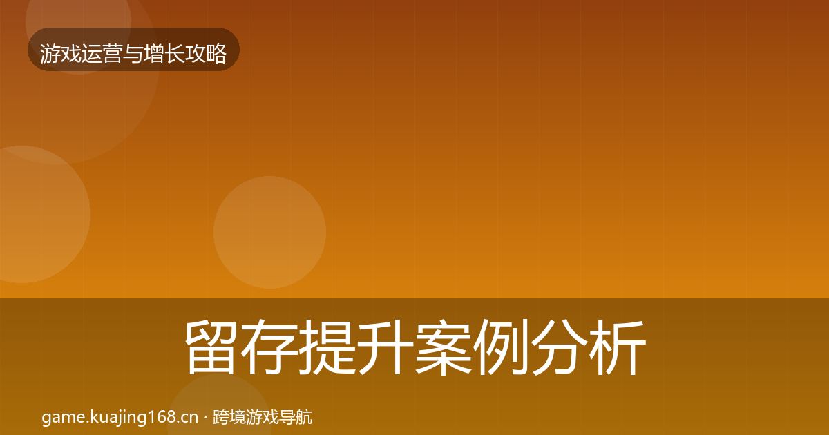 留存提升案例分析实践指南·第811篇