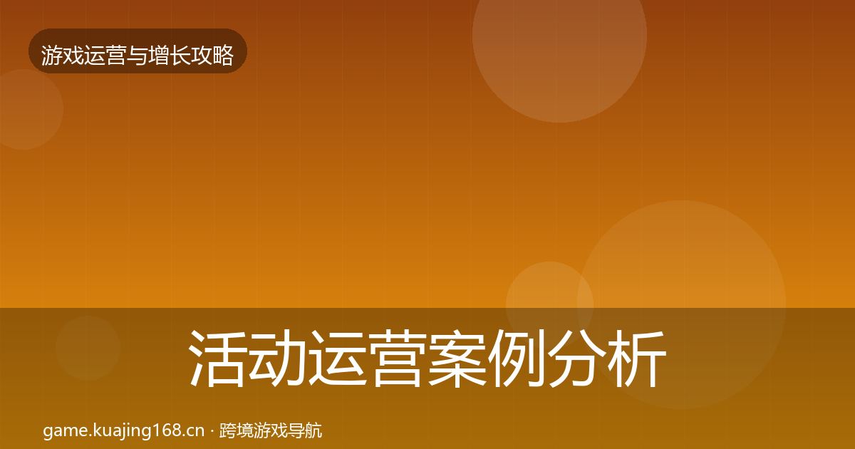 活动运营案例分析入门到进阶·第811篇
