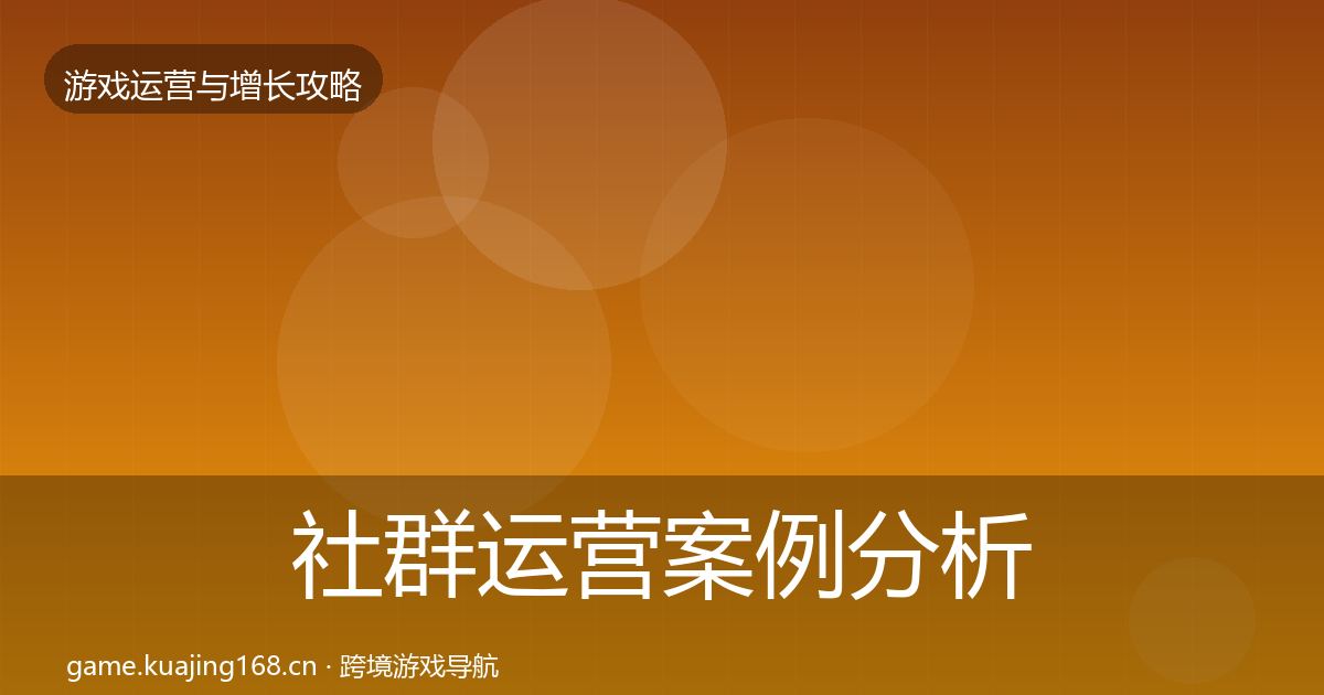 社群运营案例分析全攻略·第812篇