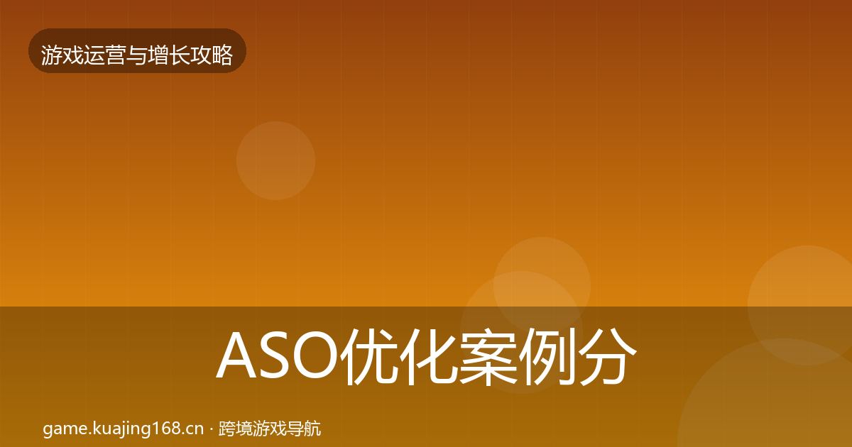 ASO优化案例分析实践指南·第812篇