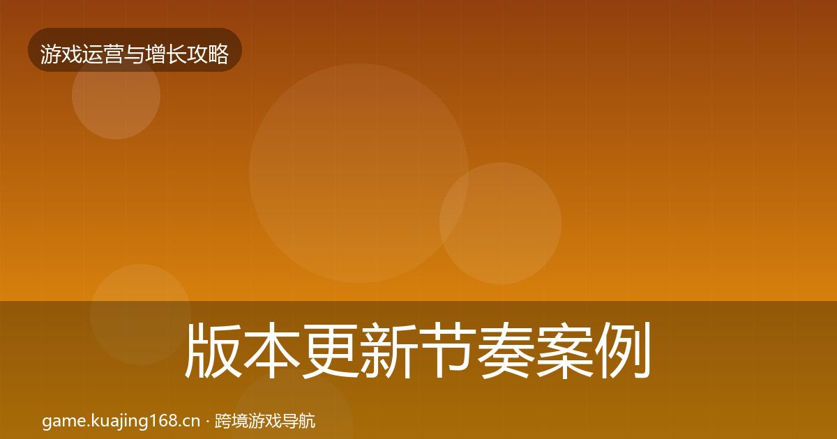 版本更新节奏案例分析全攻略·第813篇