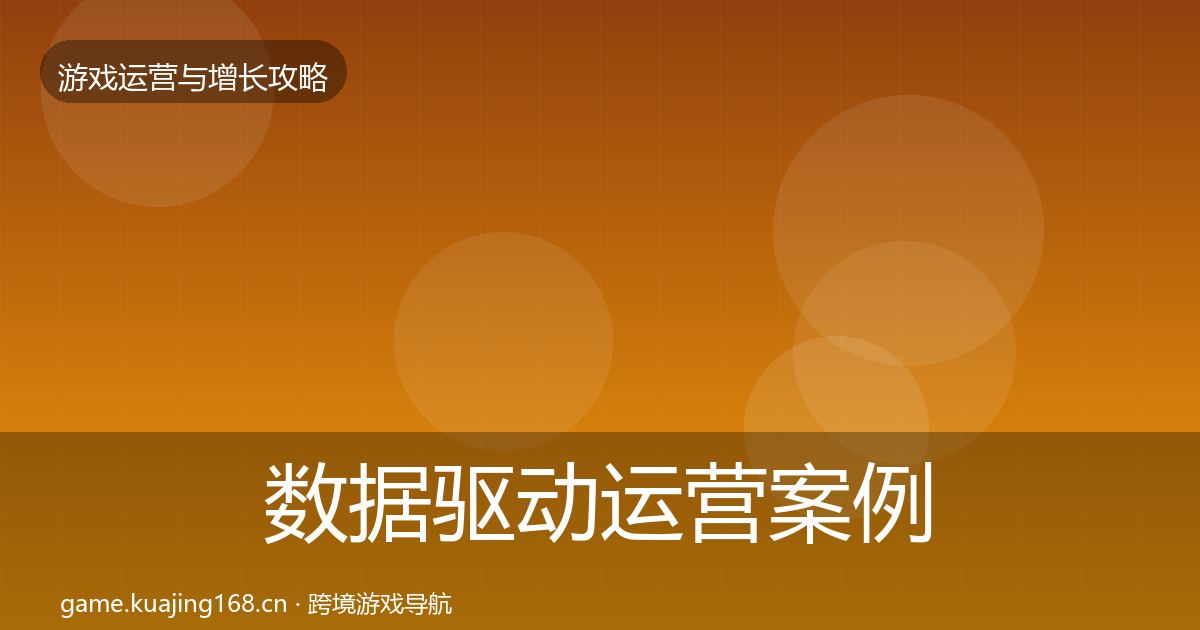数据驱动运营案例分析实践指南·第813篇