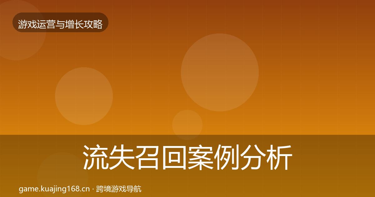 流失召回案例分析要点梳理·第813篇