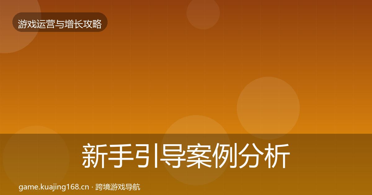 新手引导案例分析入门到进阶·第813篇
