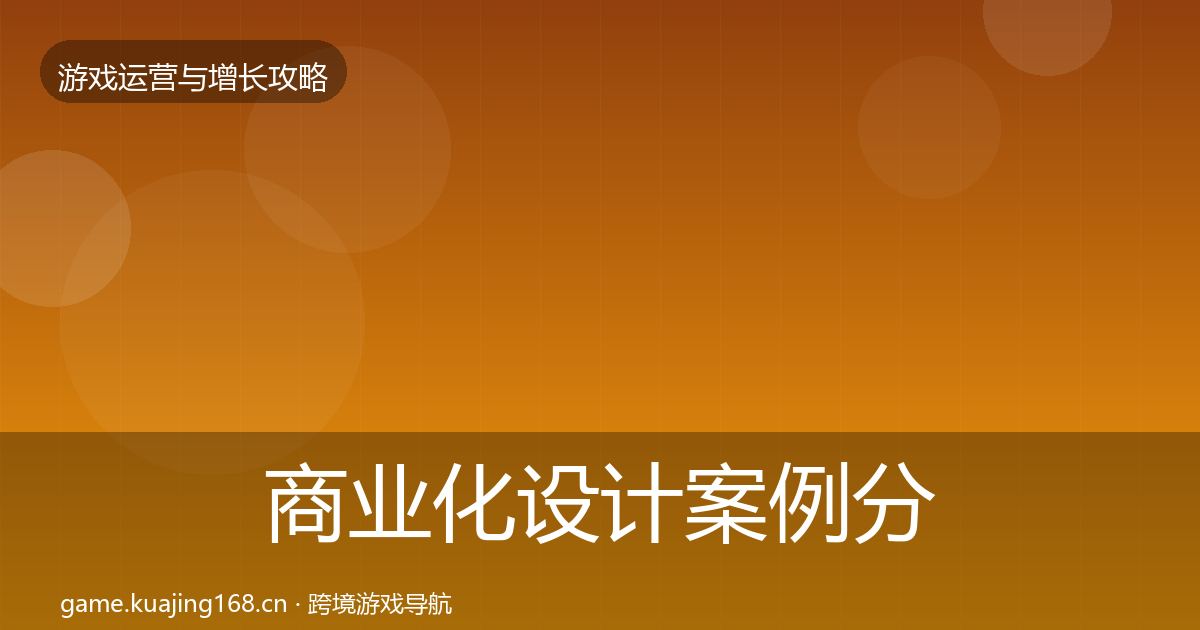 商业化设计案例分析全攻略·第814篇
