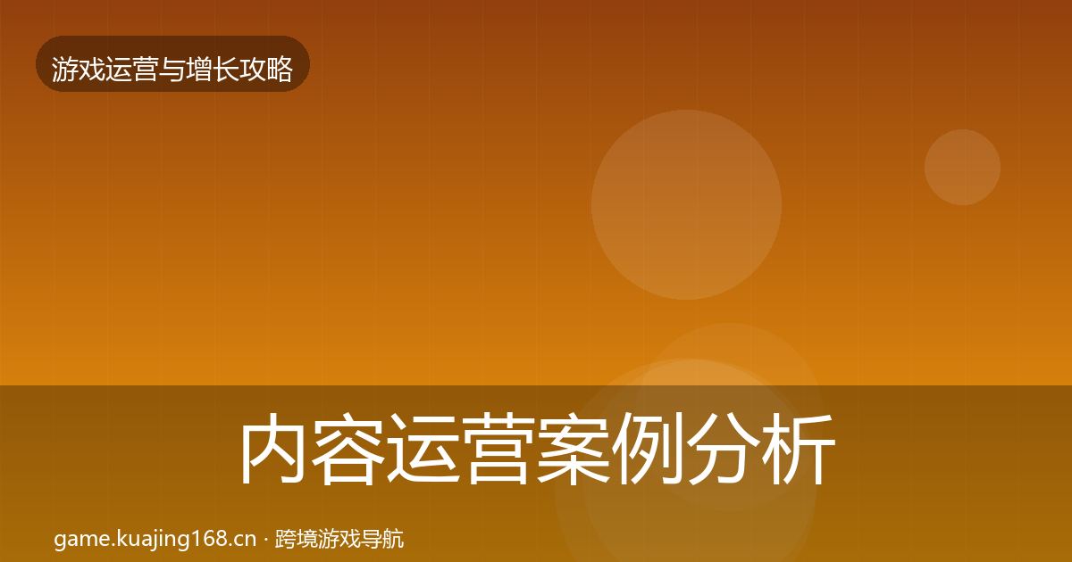 内容运营案例分析实践指南·第814篇