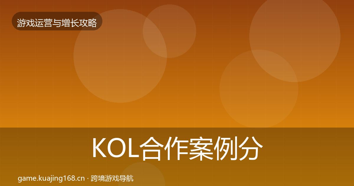 KOL合作案例分析要点梳理·第814篇