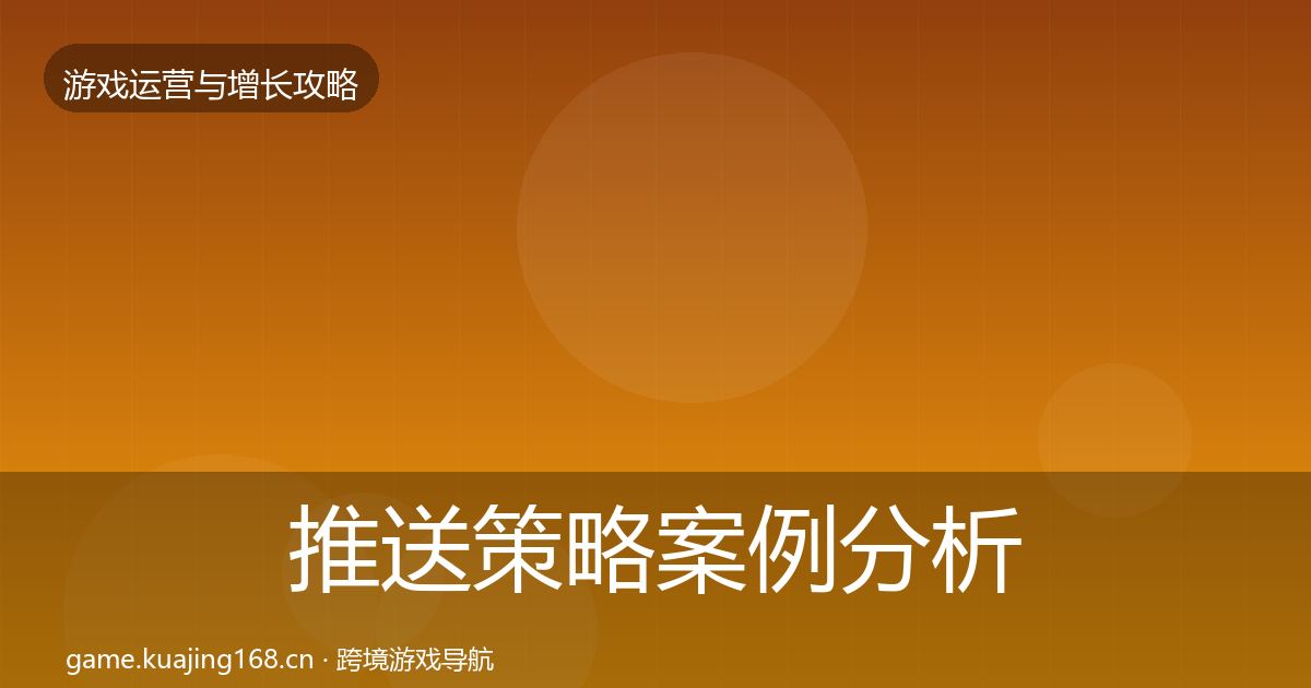 推送策略案例分析入门到进阶·第814篇