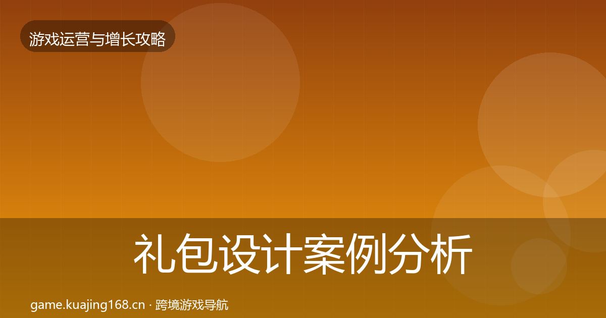 礼包设计案例分析全攻略·第815篇