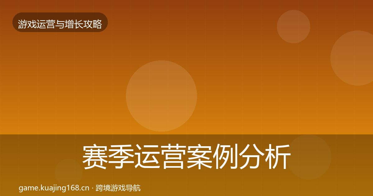赛季运营案例分析实践指南·第815篇