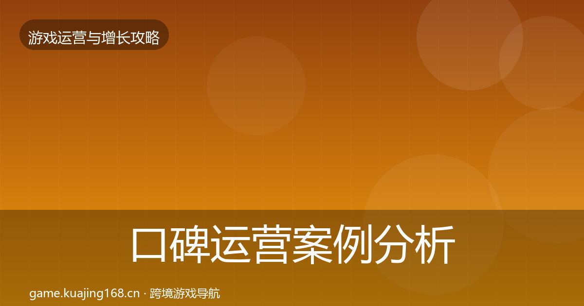 口碑运营案例分析要点梳理·第815篇