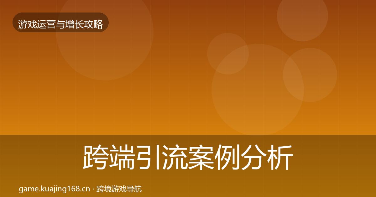 跨端引流案例分析入门到进阶·第815篇