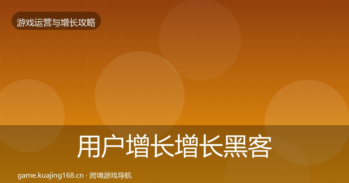用户增长增长黑客技巧全攻略·第816篇