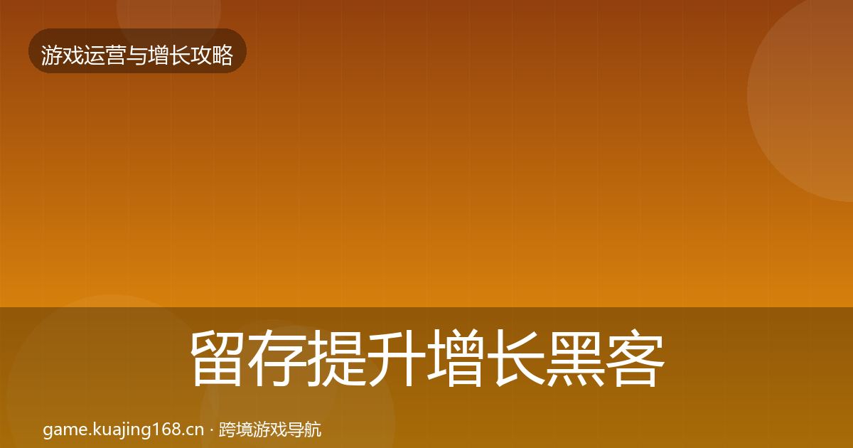 留存提升增长黑客技巧实践指南·第816篇
