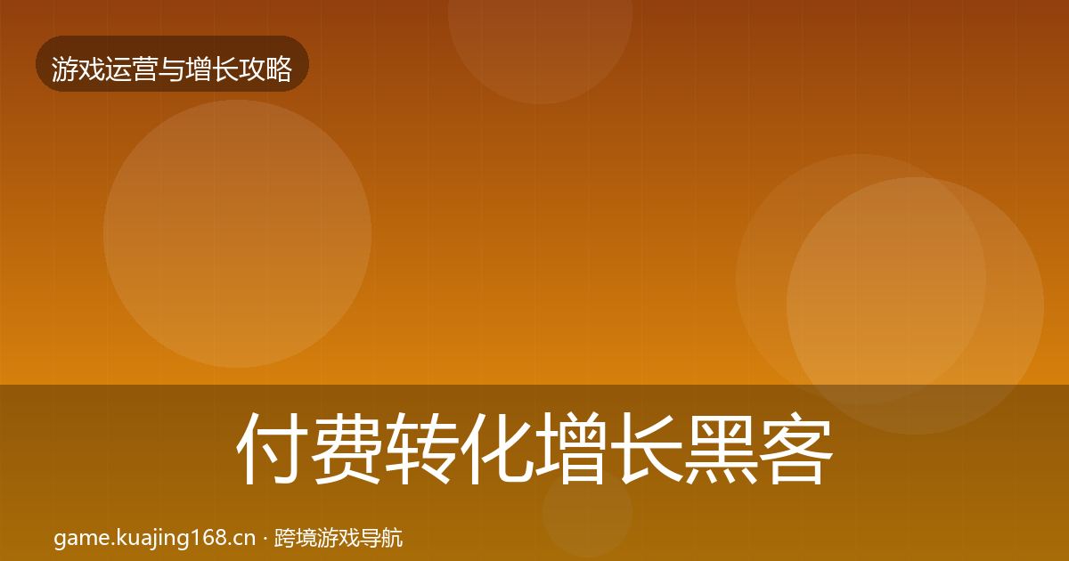 付费转化增长黑客技巧要点梳理·第816篇