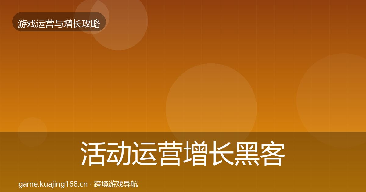活动运营增长黑客技巧入门到进阶·第816篇