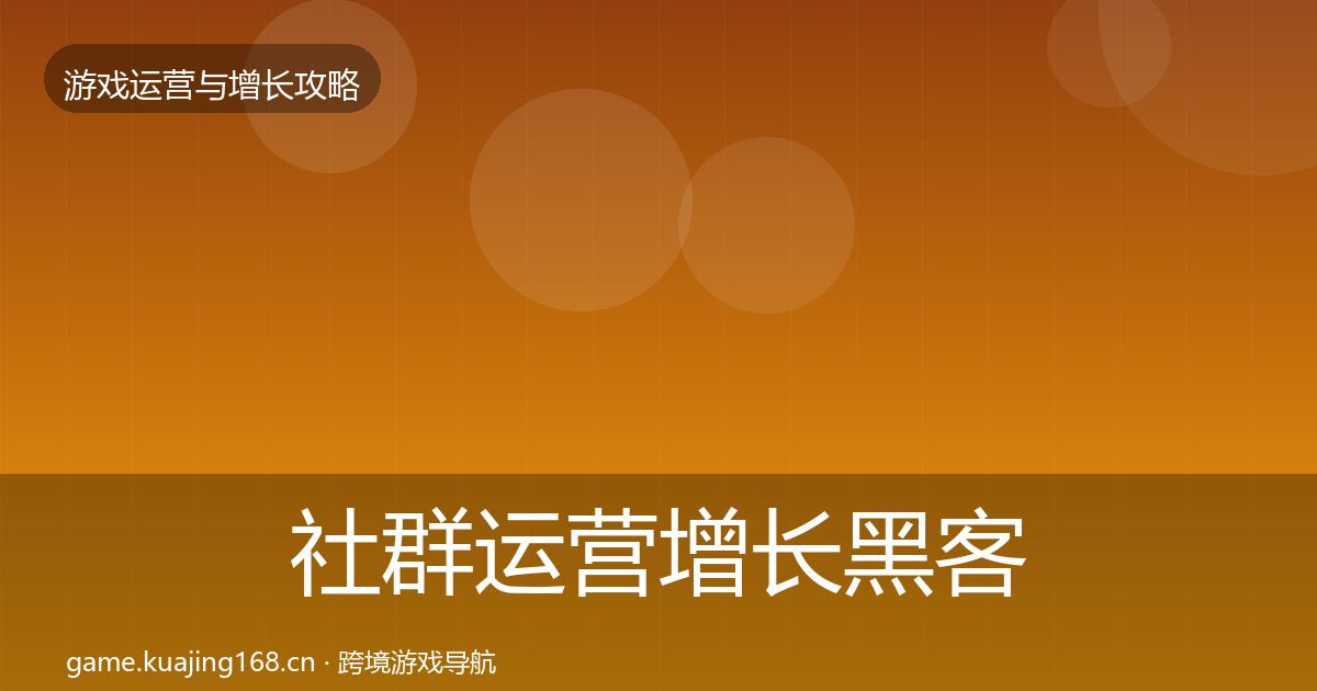 社群运营增长黑客技巧全攻略·第817篇