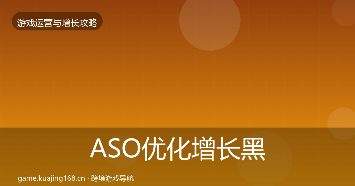 ASO优化增长黑客技巧实践指南·第817篇