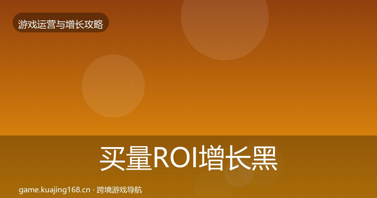 买量ROI增长黑客技巧要点梳理·第817篇