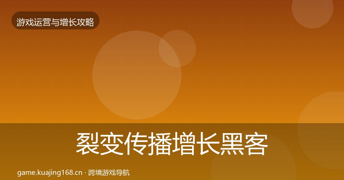 裂变传播增长黑客技巧入门到进阶·第817篇