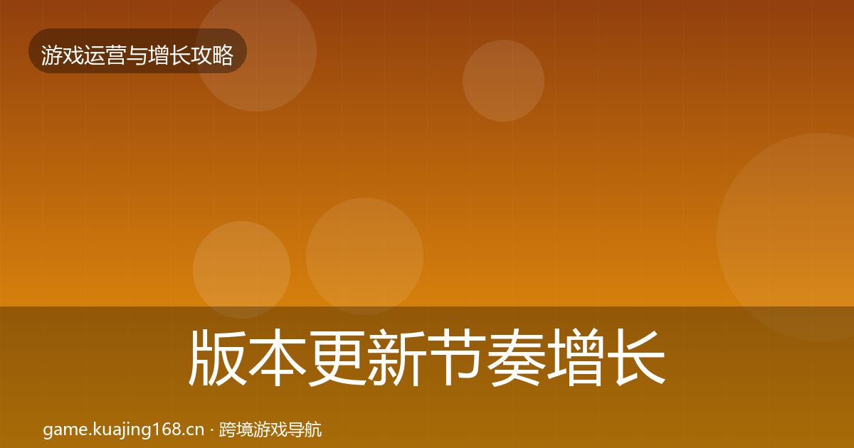 版本更新节奏增长黑客技巧全攻略·第818篇
