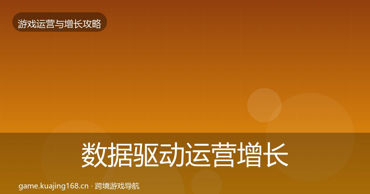 数据驱动运营增长黑客技巧实践指南·第818篇