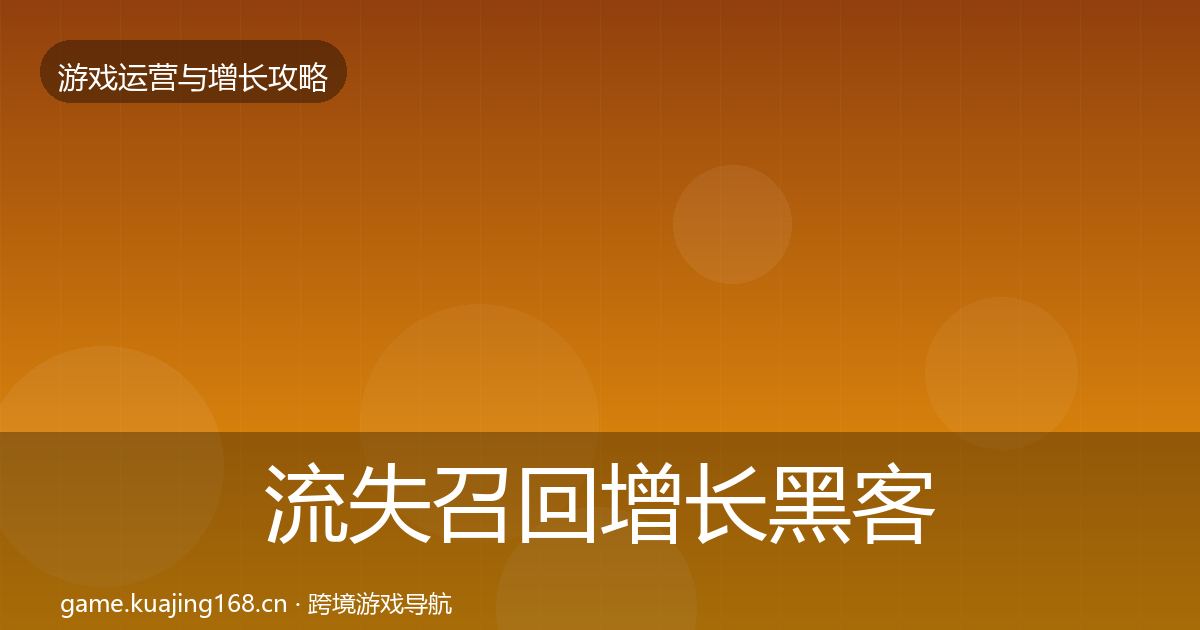 流失召回增长黑客技巧要点梳理·第818篇
