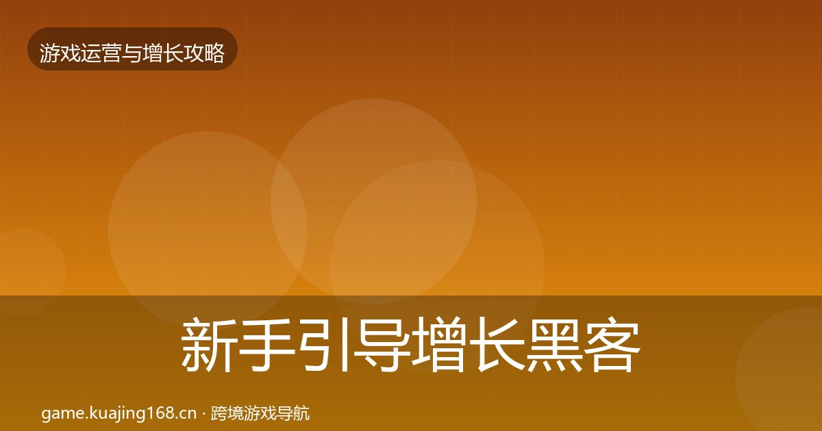 新手引导增长黑客技巧入门到进阶·第818篇