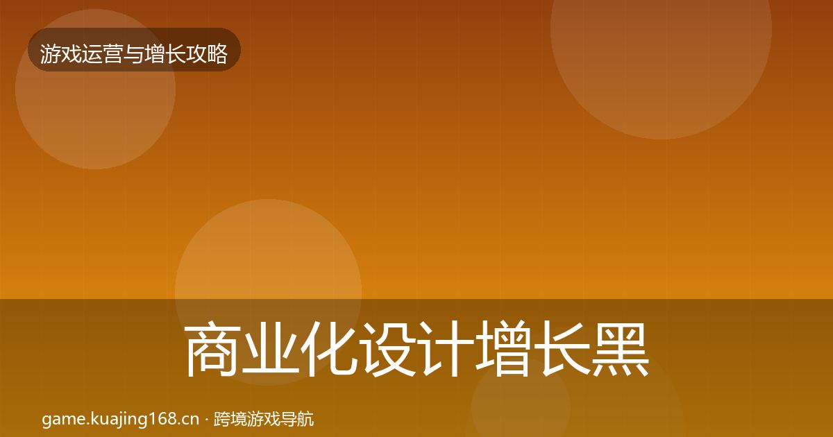 商业化设计增长黑客技巧全攻略·第819篇