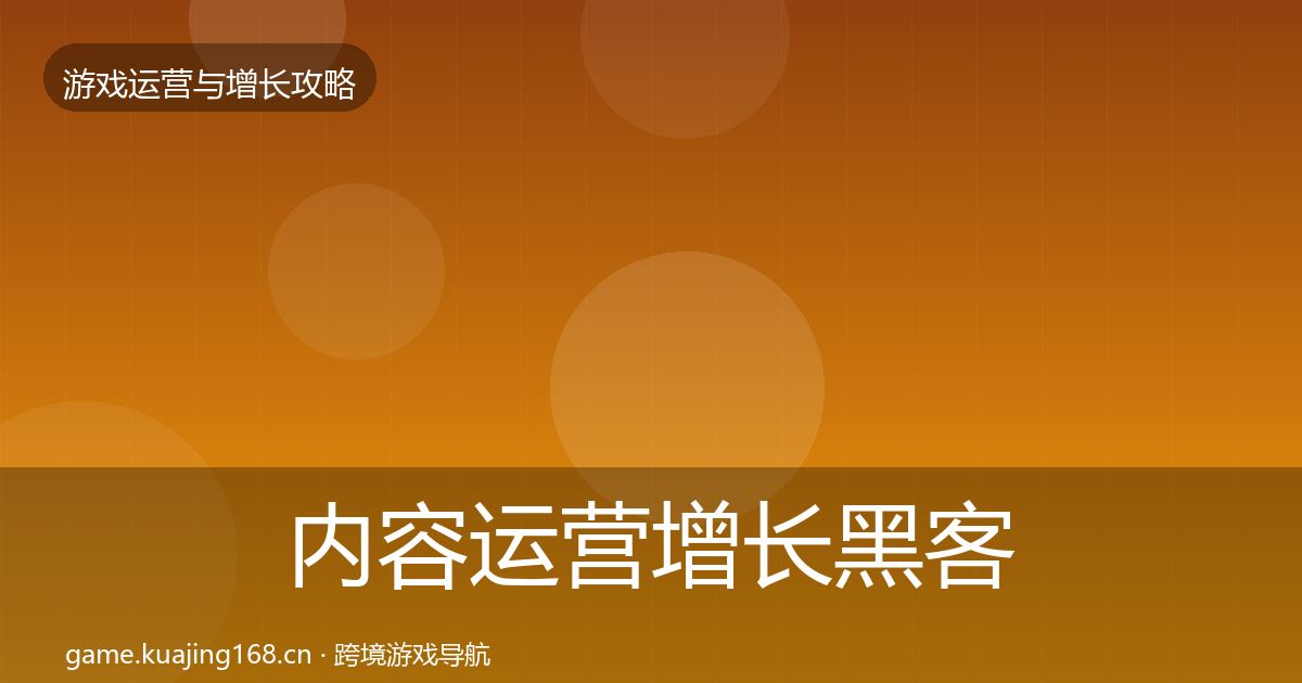 内容运营增长黑客技巧实践指南·第819篇