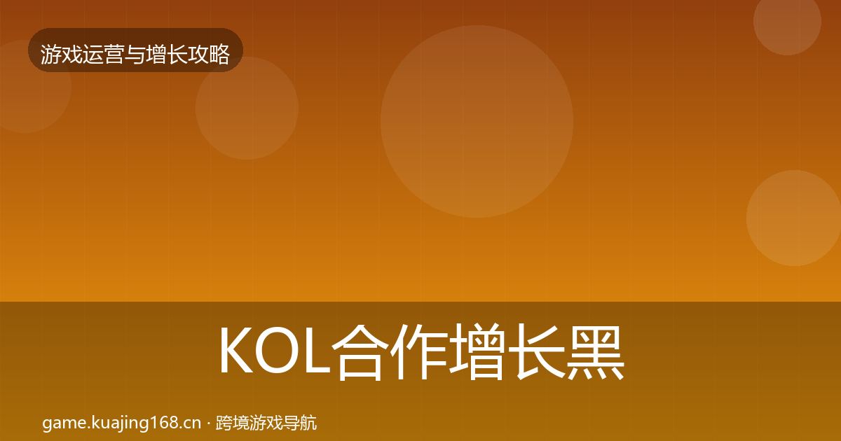 KOL合作增长黑客技巧要点梳理·第819篇