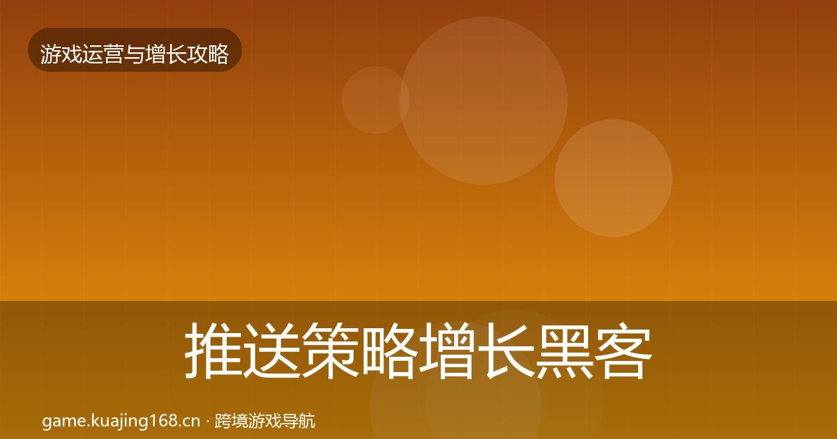 推送策略增长黑客技巧入门到进阶·第819篇