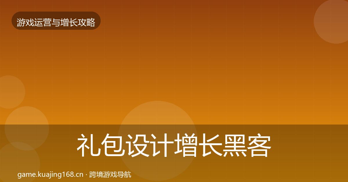 礼包设计增长黑客技巧全攻略·第820篇
