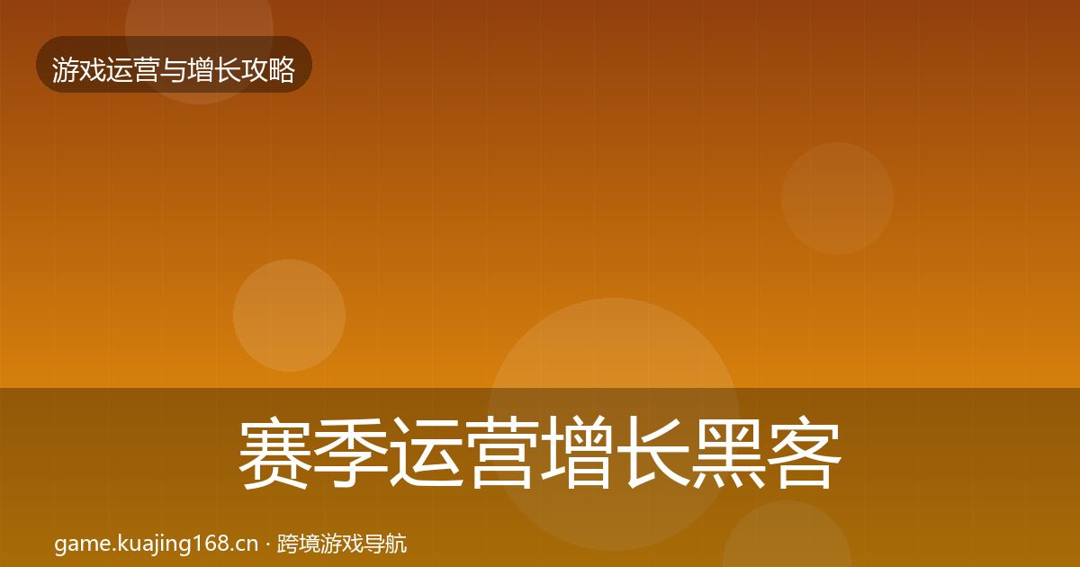 赛季运营增长黑客技巧实践指南·第820篇