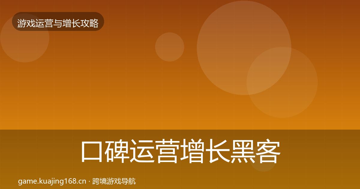 口碑运营增长黑客技巧要点梳理·第820篇