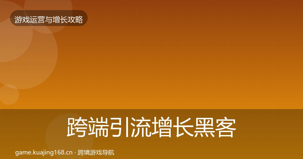 跨端引流增长黑客技巧入门到进阶·第820篇