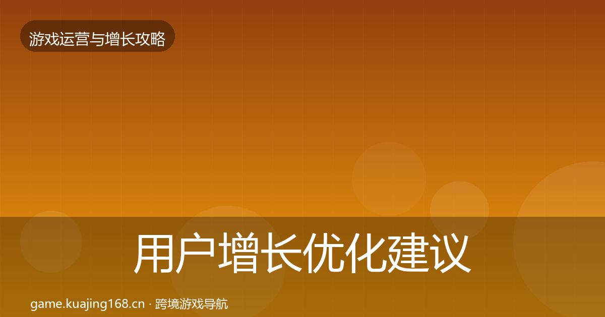 用户增长优化建议全攻略·第821篇