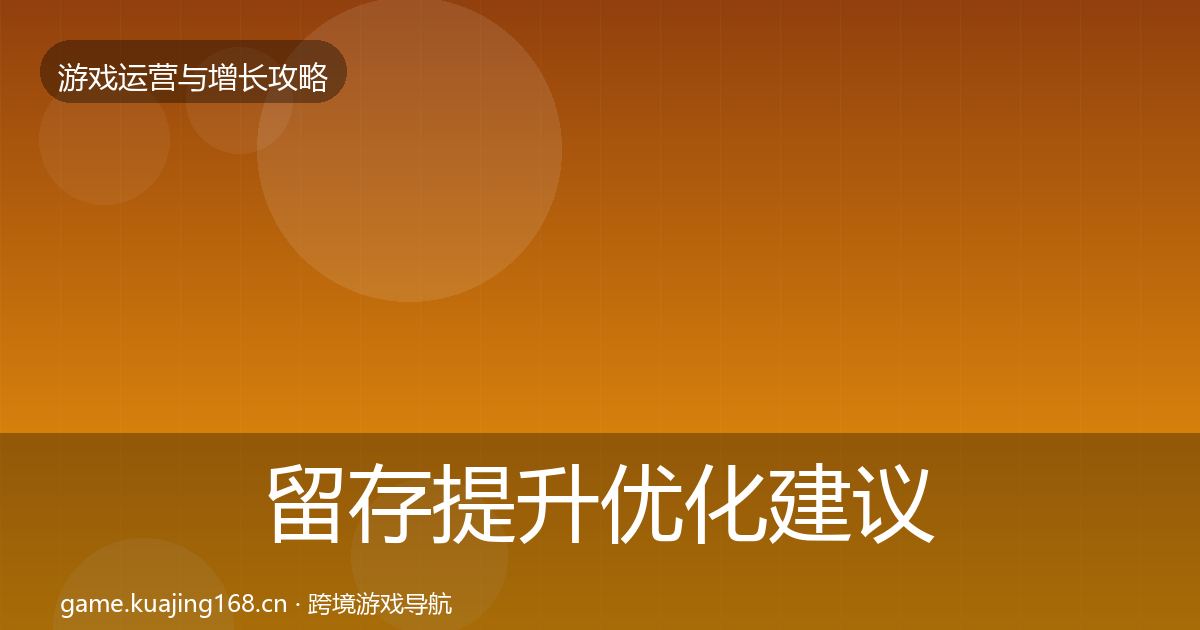 留存提升优化建议实践指南·第821篇