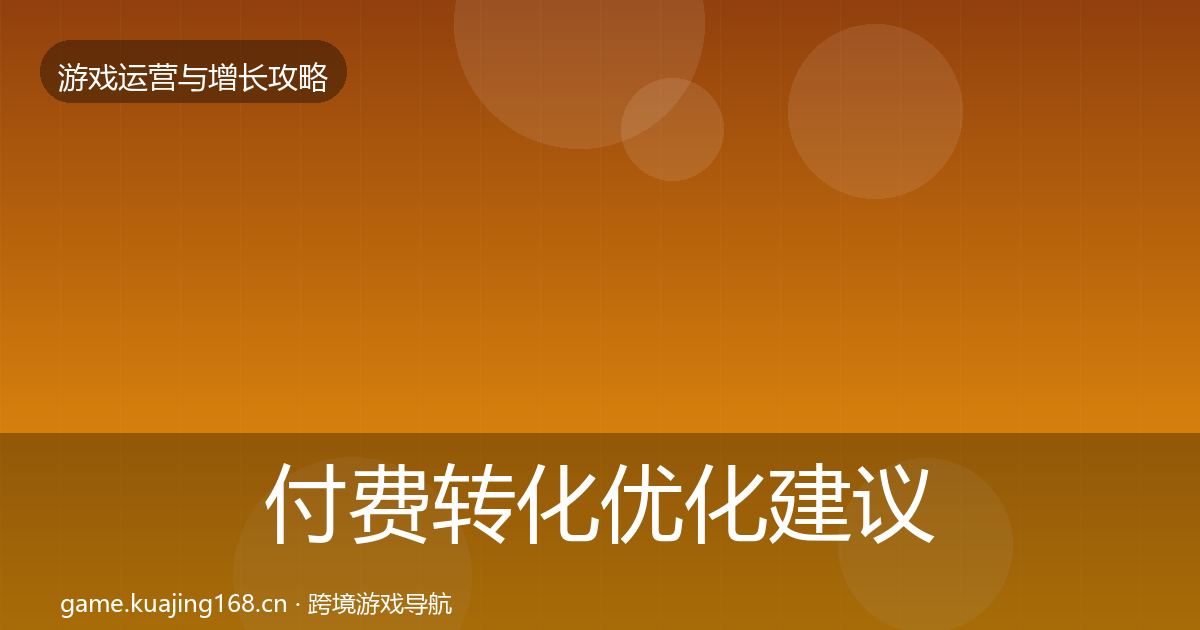付费转化优化建议要点梳理·第821篇